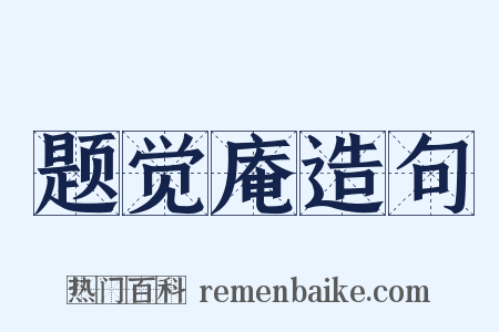 题觉庵造句是什么意思的图片